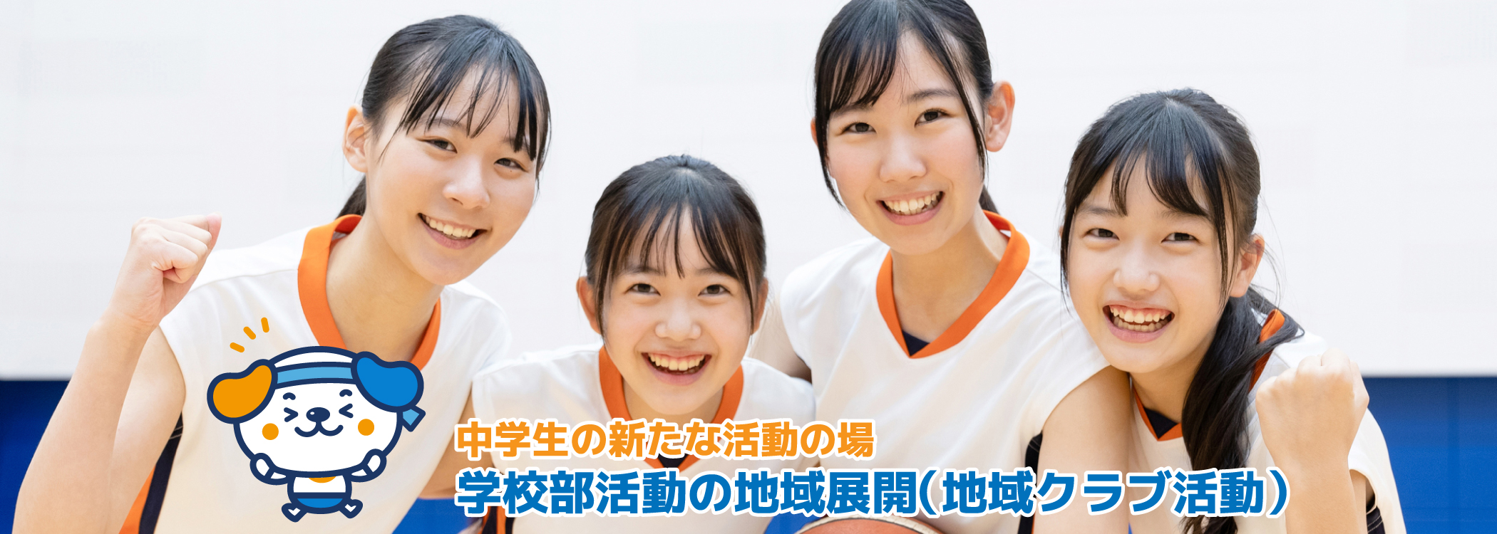 学校部活動の地域展開（地域クラブ活動）