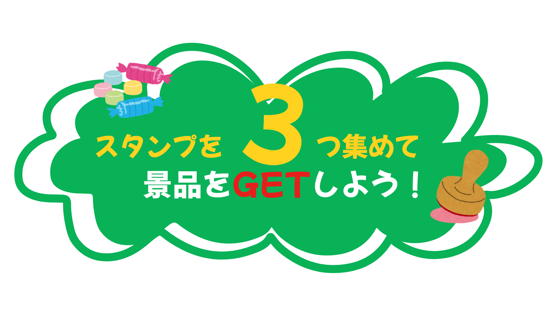 スタンプラリー