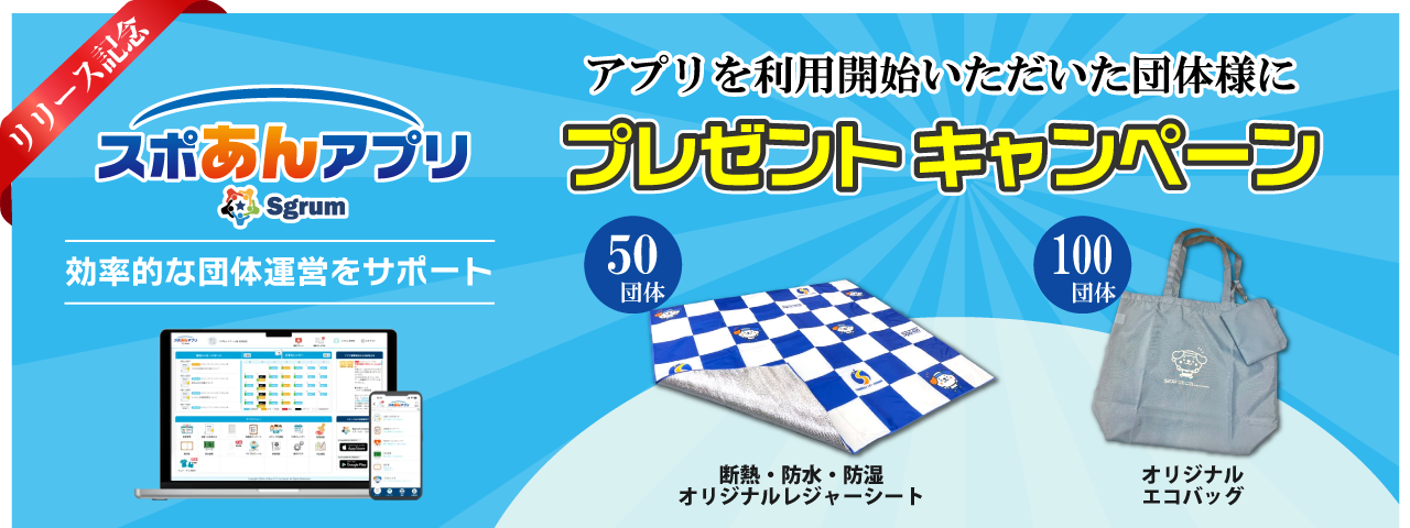 スポあんアプリ　リリースキャンペーン
