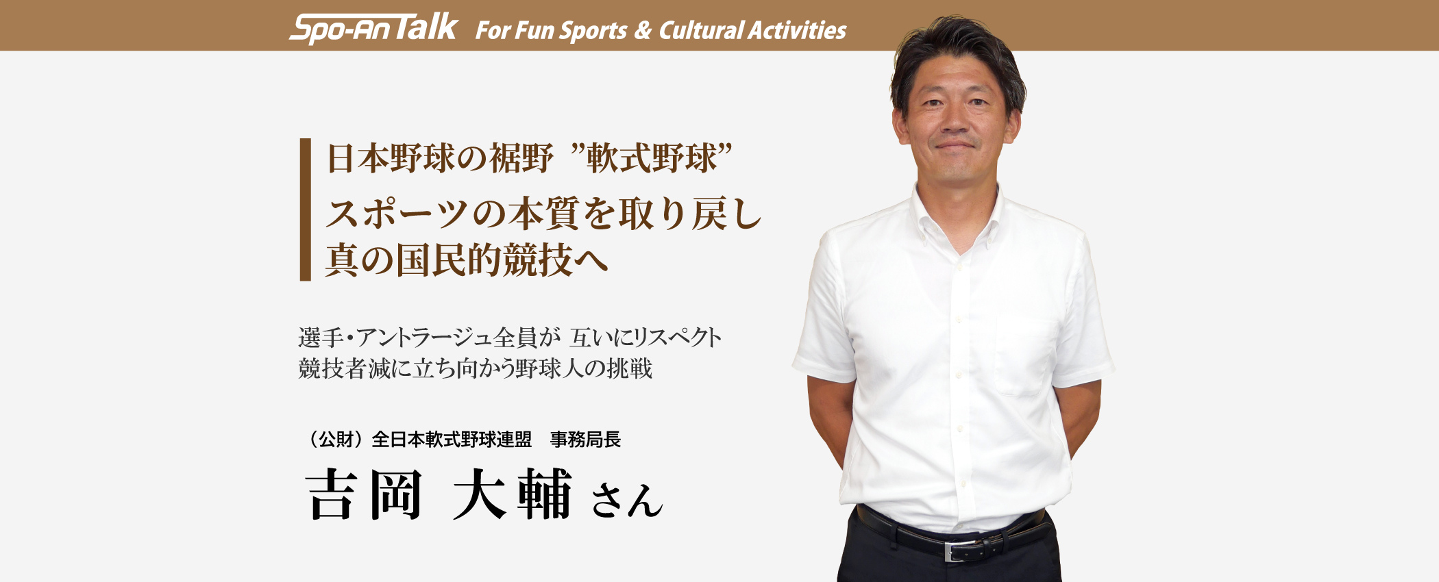 野球界にスポーツの本質を取り戻し真の国民的競技へ