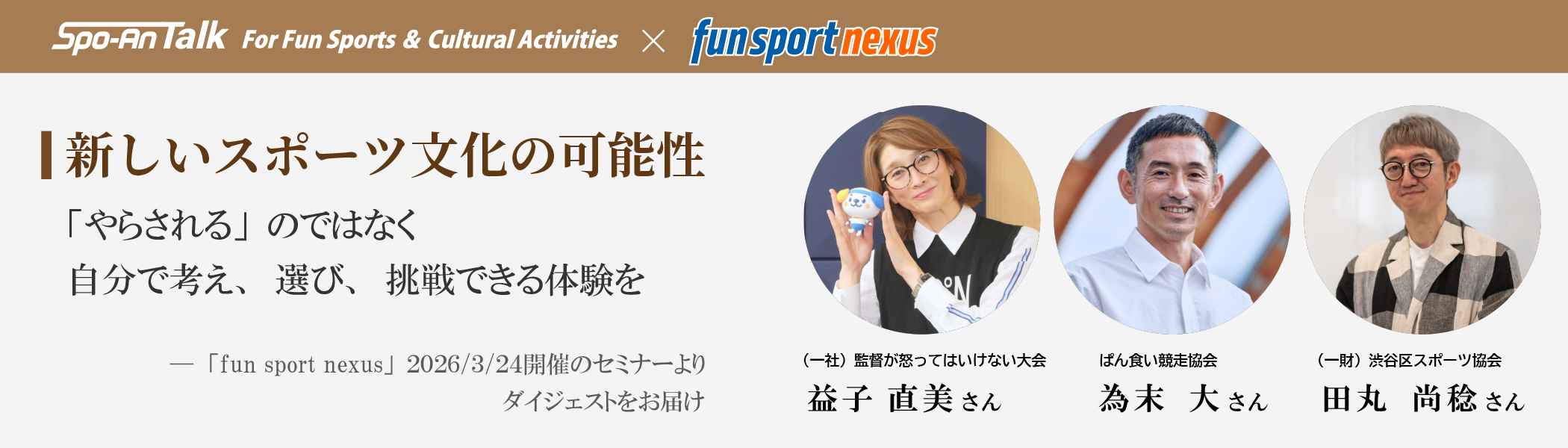 トークセッション「新しいスポーツ文化の可能性」を考える