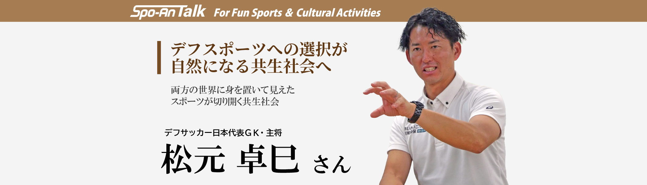 松元卓巳さんインタビュー