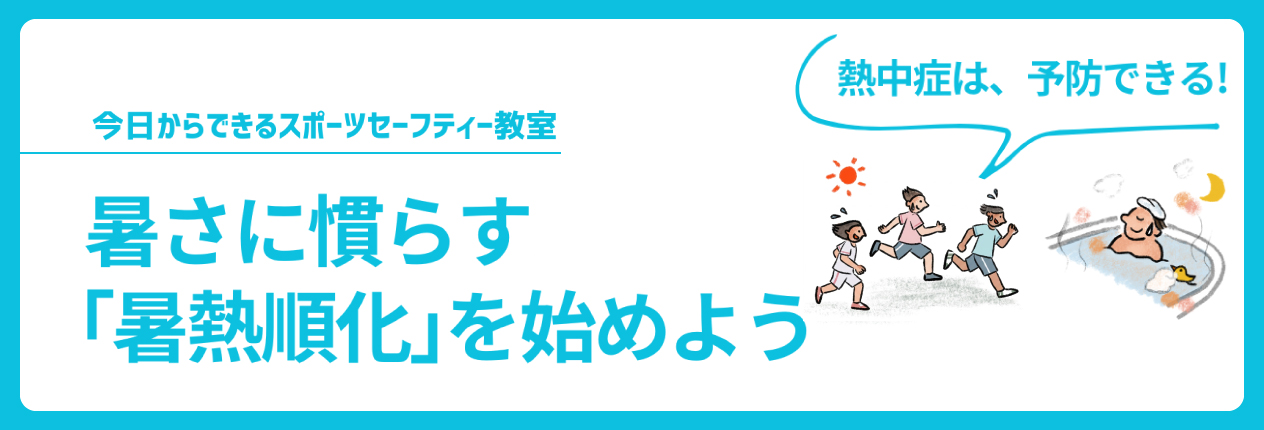 暑さに慣らす「暑熱順化」を始めよう